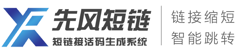 短链接_短链接生成_短链接在线生成_短链接生成工具_二维码生成_二维码活码生成器_短网址在线生成_长网址缩短_先风短链接生成_